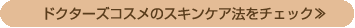 ドクターズコスメのスキンケア法をチェック≫ 