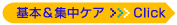 基本&集中ケア≫Click