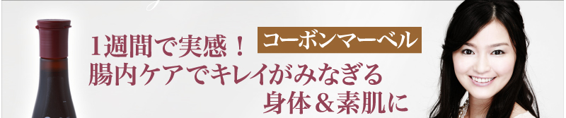 「コーボンマーベル」1週間で実感!腸内ケアでキレイがみなぎる身体&素肌に