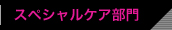 スペシャルケア部門