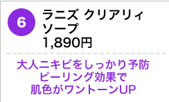 ラニズ クリアリィソープ1,890円  大人ニキビをしっかり予防ピーリング効果で肌色がワントーンUP