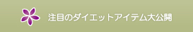 注目のダイエットアイテム大公開