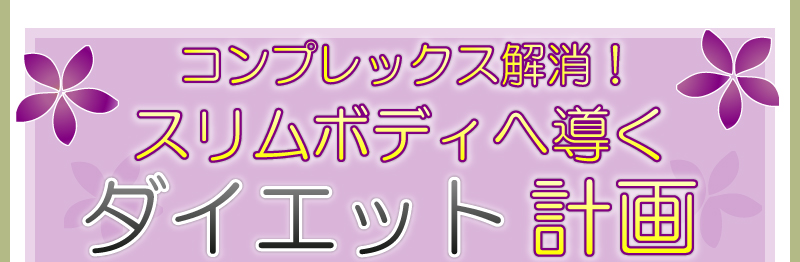 コンプレックス解消！ スリムボディへ導く ダイエット計画