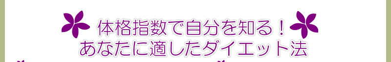 体格指数で自分を知る！ あなたに適したダイエット法