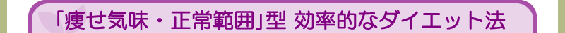 「痩せ気味・正常範囲」型 効率的なダイエット法