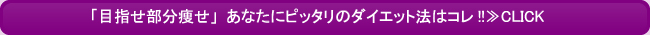 「目指せ部分痩せ」あなたにピッタリのダイエット法はコレ!!≫CLICK
