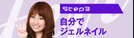 Step3　自分でジェルネイル