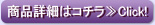 商品詳細はコチラ≫Click！