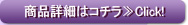 商品詳細はコチラ≫Click！