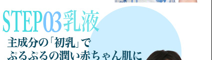 SELECT02乳液 主成分の「初乳」でぷるぷるの潤い赤ちゃん肌に