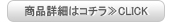 商品詳細はコチラ≫CLICK