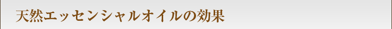 天然エッセンシャルオイルの効果
