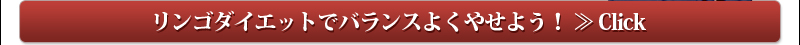 リンゴダイエットでバランスよくやせよう! ≫ Click