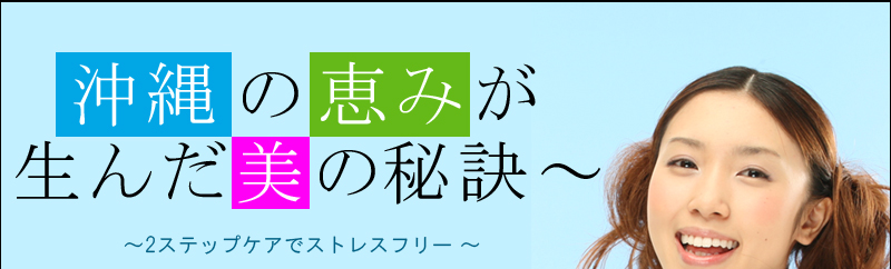 沖縄の恵みが生んだ美の秘訣〜