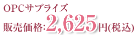 OPCサプライズ販売価格:2,625円(税込)