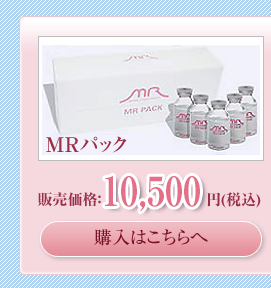 MRパック