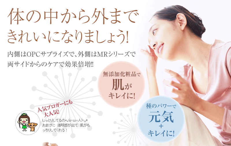 体の中から外まできれいになりましょう!内側はOPCサプライズで、外側はMRシリーズで両サイドからのケアで効果倍増!!