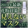2014最新花粉対策！見えないマスクって！？