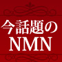 今話題のNMNの生合成に必要な成分を配合した健康食品が新登場！