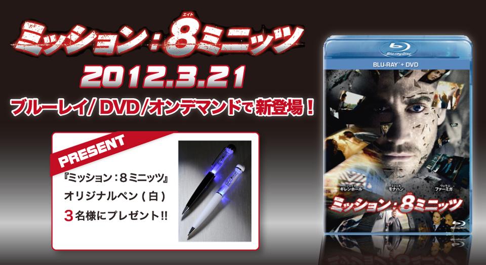 ミッション：8ミニッツ