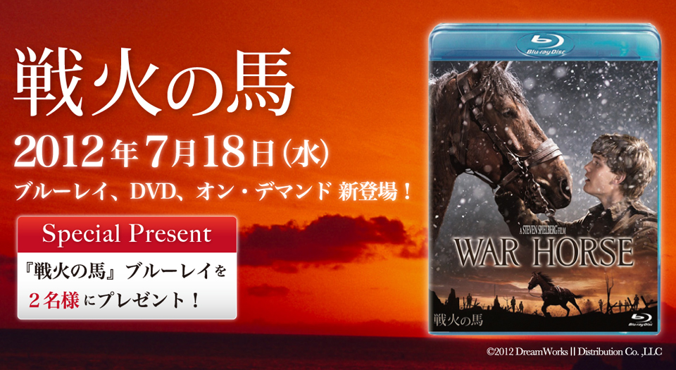 戦火の馬