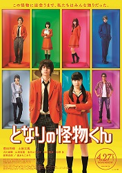 映画『となりの怪物くん』一般試写会ご招待