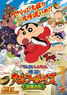 「映画クレヨンしんちゃん 爆盛！カンフーボーイズ ～拉麺大乱～」一般試写会