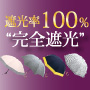 遮光率100％の“完全遮光”で紫外線からお肌を守る