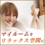 ユーサイドウーマン-UsideWoman　マイルームをリラックス空間に