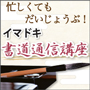 安くて短い時間で始められるイマドキ書道通信講座