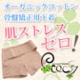 オーガニックコットンで肌ストレスゼロ