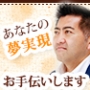 夢、やりたいことの相談役　エビケンとはいったい何者！？