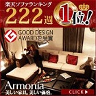 Ａｒｍｏｎｉａオリジナル家具