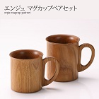 エンジュ　マグカップペアセット