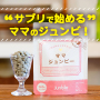 サプリで始める妊娠できるカラダのジュンビ！