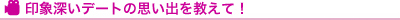 印象深いデートの思い出を教えて!