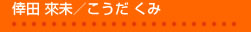 倖田 來未／こうだ くみ