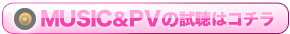 MUSIC&PVの試聴