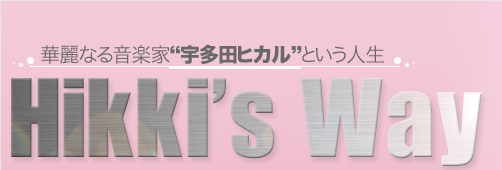 華麗なる音楽家“宇多田ヒカル”という人生 Hikki's Way