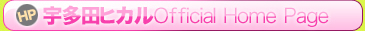 宇多田ヒカルOfficial Home Page
