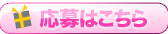 応募はこちら