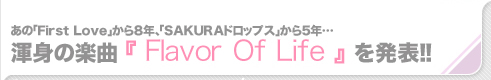 あの「First Love」から8年、「SAKURAドロップス」から5年・・・渾身の楽曲「Flavor Of Life」を発表!!