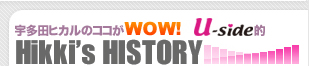 宇多田ヒカルのココがWOW!Uside(ユーサイド的)Hikki's HISTORY