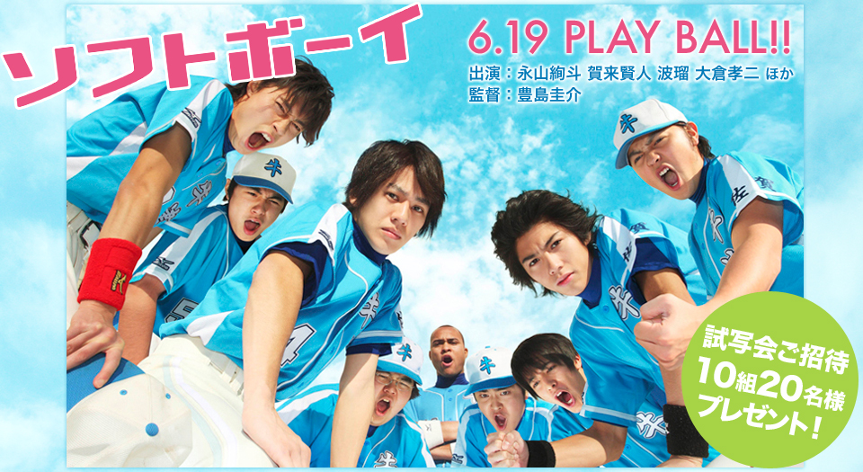映画 ソフトボーイ 主演：永山絢斗/賀来賢人/波瑠/大倉孝二ほか　監督：豊島圭介 一般試写会10組20名様プレゼント6月3日（木）18:00開場/18:30開映 場所：よみうりホール、6月19日（土）全国ロードショー