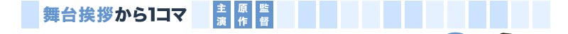 舞台挨拶から1コマ　主演・原作者・監督