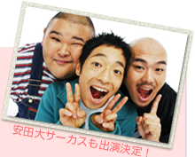 安田大サーカスも出演決定!