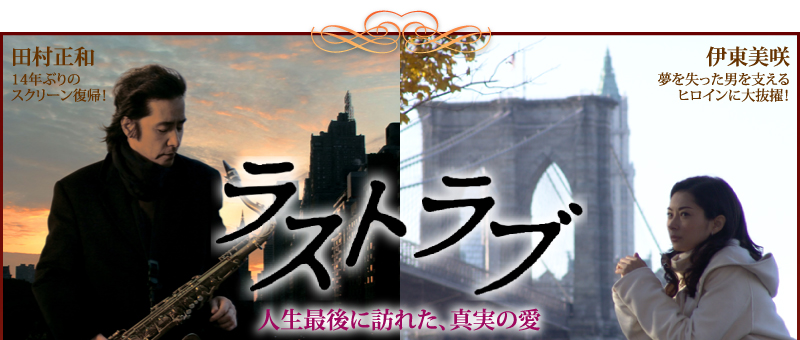 ラストラブ 人生最後に訪れた、真実の愛