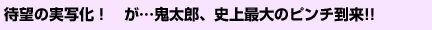 待望の実写化! が…鬼太郎、史上最大のピンチ到来!!