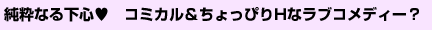 純粋なる下心 コミカル&ちょっぴりHなラブコメディー?