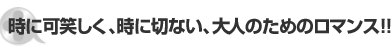 時に可笑しく、時に切ない、大人のためのロマンス!!
